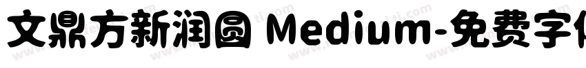 文鼎方新润圆 Medium字体转换